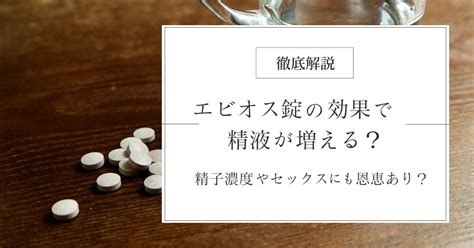 エビオス錠で精液がドバドバに？精力に対する効果を。